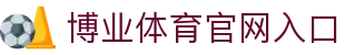 博业体育 (BOYE SPORTS)唯一官方网站
